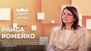 Один день в ОАО "Барановичское производственное хлопчатобумажное объединение" | Раиса Ромейко