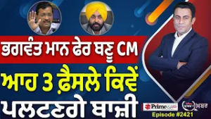 Khabar Di Khabar (2,421) | Bhagwant Maan ਫੇਰ ਬਣੂ CM, ਆਹ 3 ਫ਼ੈਸਲੇ ਕਿਵੇਂ ਪਲਟਣਗੇ ਬਾਜ਼ੀ