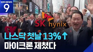 SK Hynix Shares Soar 13% on Nasdaq Debut… Foreign Media Calls It a "Spectacular Debut" [9 O'Clock...