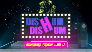 Dishum Dishum | සෙනසුරාදා උදෑසන 11.00 ට දෙරණෙන්