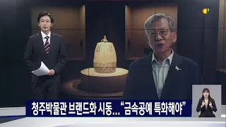 청주박물관 브랜드화 시동... "금속공예 특화해야"