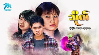 #မြန်မာဇာတ်ကား စ/ဆုံး သိုက် မြင့်မြတ် မေကဗျာ #myanmarmovies