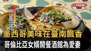 Mexican Delicacies Grace Tainan: Colombian Son-in-Law Opens Bistro for His Wife－FTV News