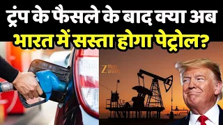 Crude Oil Price : Trump के फैसले के बाद क्या अब भारत में सस्ता होगा Petrol? | Original