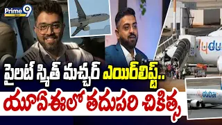 Flight Incident : పైలట్ స్మిత్ మచ్చర్ ఎయిర్‌లిఫ్ట్.. యూఏఈలో తదుపరి చికిత్స| Prime9 News |