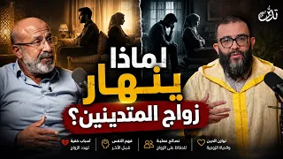 هل يكفي أن تكون متدينًا لزواج ناجح؟ الجواب قد يفاجئك!