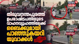 Vice President | വൻ സുരക്ഷാ വീഴ്ച ! ഉപരാഷ്ട്രപതിയുടെ വാഹനവ്യൂഹത്തിലേക്ക് ബൈക്കോടിച്ച് കയറ്റി!