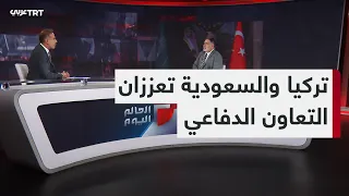 العالم اليوم | التعاون الدفاعي بين أنقرة والرياض وتصعيد الاستيطان في الضفة وتحوّلات المشهد السوداني