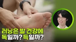 러닝은 발 건강에 독일까? 득일까? [삭신남매] | KBS 261011 방송