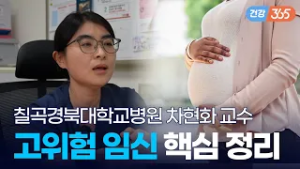 산모가 건강해야 태아가 건강할 수 있다!??｜고위험 임신 [TBC클리닉건강365]