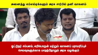 ஓட்டுநர் சம்பளம், எரிபொருள் மற்றும் வாகனப் பராமரிப்புச்செலவுகளுக்காக மாதந்தோறும் அரசு வழங்கும்