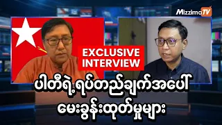 NLD ထုတ်ပြန်ချက်အပေါ် ဝေဖန်မှုများနှင့် ပါတီ၏ ရပ်တည်ချက် - ဦးကျော်ထွေး သီးသန့်အင်တာဗျူး