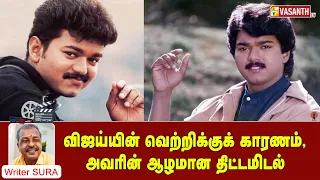 விஜய்யின் வெற்றிக்குக் காரணம்.... அவரின் ஆழமான திட்டமிடல் | Writer Sura Reveals | Vasanth TV