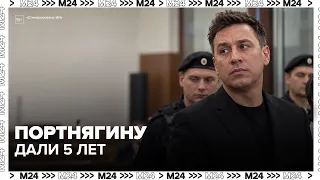Dmitry Portnyagin Sentenced to 5 Years in Prison: Defense to Appeal Verdict
