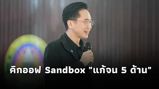 "ยศชนัน" ลงพื้นที่ร้อยเอ็ด แถลงแผนแก้จน 5 ด้าน ใช้วิทยาศาสตร์ วิจัยและนวัตกรรมพาพ้นความยากจน