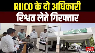 Rajasthan में ACB का बड़ा एक्शन.. RIICO के दो अधिकारी रिश्वत लेते गिरफ्तार | Breaking News