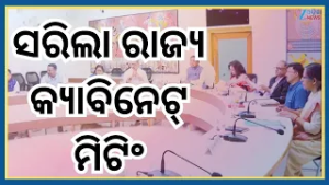 Cabinet Meeting: ସରିଲା ରାଜ୍ୟ କ୍ୟାବିନେଟ୍ ବୈଠକ..୪ଟି ପ୍ରସ୍ତାବକୁ ମଞ୍ଜୁରି ଦେଲେ ରାଜ୍ୟ ସରକାର ।  Odisha News