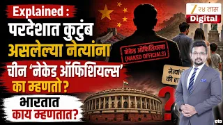 Naked Officials China | परदेशात कुटुंब असलेल्या नेत्यांना चीन 'नेकेड ऑफिशियल्स' का म्हणतो?