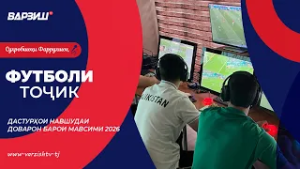 Футболи тоҷик. Дастурҳои навшудаи доварон барои мавсими 2026
