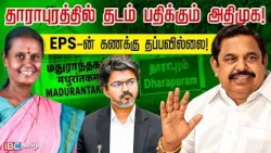 தாராபுரத்தில் தடம் பதிக்கும் அதிமுக! EPS-ன் கணக்கு தப்பவில்லை!| ADMK | EPS | BY Election | IBC Tamil