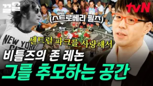 안타까운 죽음을 맞이한 비틀즈의 존 레논? 그를 추억하기 위해 마련된 센트럴 파크의 한 공간 | 알쓸별잡
