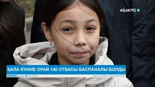 ҚАЛА КҮНІНЕ ОРАЙ 140 ОТБАСЫ БАСПАНАЛЫ БОЛДЫ