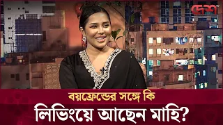 বিয়ের প্ল্যান জানালেন সামিরা খান মাহি! | Samira Khan Mahi | Desh TV Entertainment