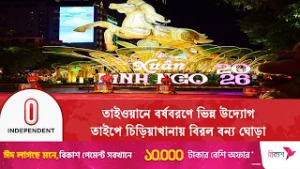 চন্দ্র নববর্ষে তাইপে চিড়িয়াখানায় বিরল বন্য ঘোড়া প্রদর্শনী | Taipei Zoo | Independent TV