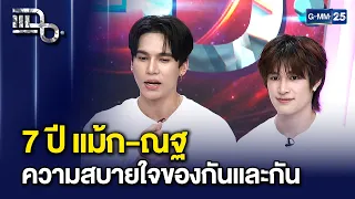 เส้นทาง 7 ปี 'แม้ก-ณฐ' ร่วมทุกข์ร่วมสุข สู่ความผูกพันที่เรียบง่ายของกันและกัน | แฉ 30 ก.ค.  69 [3/3]