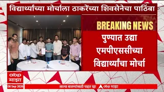 Pune MPSC morcha : पुण्यात उद्या एमपीएससीच्या विद्यार्थ्यांचा मोर्चा