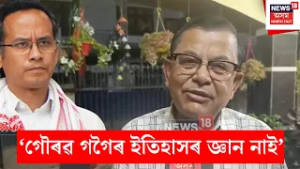 Prasanta Phukan News। ‘গৌৰৱ গগৈৰ ইতিহাসৰ জ্ঞান নাই’। N18V