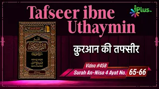 Tafseer Ibne Uthaymin Ep 458 | Surah An-Nisa 4 Ayat No. 65-66 | Tarjumani Shaikh Ansar Zubair Azmi