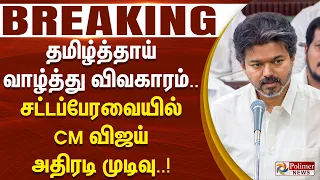 #BREAKING || CM Vijay | தமிழ்த்தாய் வாழ்த்து விவகாரம்... சட்டப்பேரவையில் CM விஜய் அதிரடி முடிவு..!