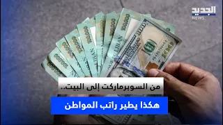 من السوبرماركت إلى البيت.. هكذا يطير راتب المواطن