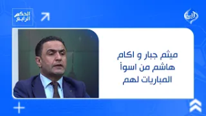 نبراس سلمان: ميثم جبار و اكام هاشم من اسوأ المباريات لهم وهناك فوضى في تشكيلة الزوراء ..