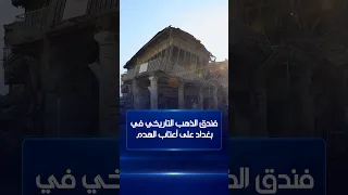 فندق الذهب الأسود التاريخي في بغداد على أعتاب الهدم | ظهيرة الجمعة