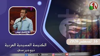 اجتماع الأحد من الكنيسة المسيحية العربية في نيو جيرسي- 16 أغسطس 2026- قناة الكرمة
