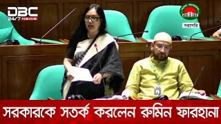 শৃঙ্খলা বাহিনীর সদস্য দিয়ে শৃঙ্খলা বাহিনীর বিচার সাধারণত নিরপেক্ষ হয় না: রুমিন ফারহানা | DBC NEWS