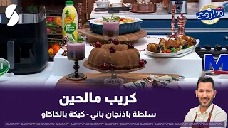 لايف ولا اروع مع الشاف فارس 27 جوان 2026 : كريب مالحين ، سلطة بادنجان باني