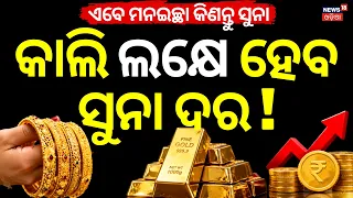 ଲକ୍ଷେ ଟଙ୍କା ହେବ ସୁନା ! Gold Price Today | Will Gold Touch ₹1 Lakh on Monday ? Gold Price Prediction