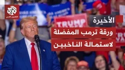 ترمب يلجأ لورقة المهاجرين مجددا واتهامات خطيرة تحاصره.. ماذا يجري قبيل الانتخابات الأميركية؟
