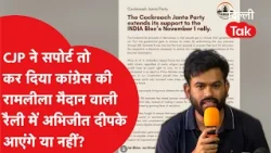 CJP Support to INDIA Rally: Will Abhijit Dipke attend the Ramlila Maidan rally or not?|Dilli Tak