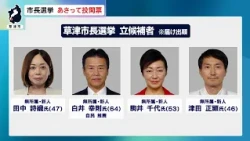 [Reporter Analysis] Candidates' Campaigns: Kusatsu Mayoral Election Voting on the 18th