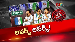 నెల్లూరు వైసీపీలో మొదలైన అసంతృప్తి రగడ! అధిష్టానం తీరుపై నేతల గుస్సా | Nellore | YSRCP | OTR | NTV