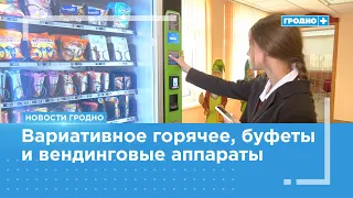 Over 90% of Grodno students choose hot meals in school cafeterias