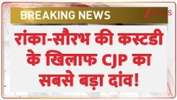 Delhi News: रांका-सौरभ की कस्टडी के खिलाफ CJP का सबसे बड़ा दांव! | CJP | Ashutosh Ranka |Saurabh Das