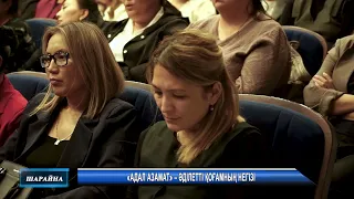 «АДАЛ АЗАМАТ» – ӘДІЛЕТТІ ҚОҒАМНЫҢ НЕГІЗІ