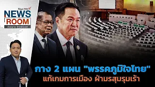 กาง 2 แผน "พรรคภูมิใจไทย" แก้เกมการเมือง ฝ่ามรสุมรุมเร้า | ห้องข่าวไทยพีบีเอส NEWSROOM | 6 ก.ย. 69