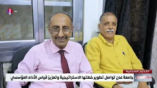 جامعة عدن تواصل تطوير خطتها الاستراتيجية وتعزيز قياس الأداء المؤسسي