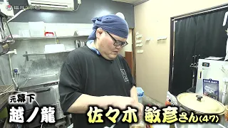 大相撲・藤島部屋の元“ちゃんこ長”が作る塩味ベースの絶品ちゃんこ　越ノ龍が地元福井で料理店経営者として“序の口”スタート　（2026年8月4日スタート）
